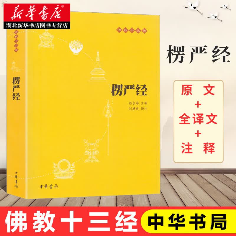 楞严经文书白话文全译文注释佛教十三经赖永海刘鹿鸣注哲学宗教讲义经书大佛顶首结缘非注音版中华书局湖北正 书局湖北正
