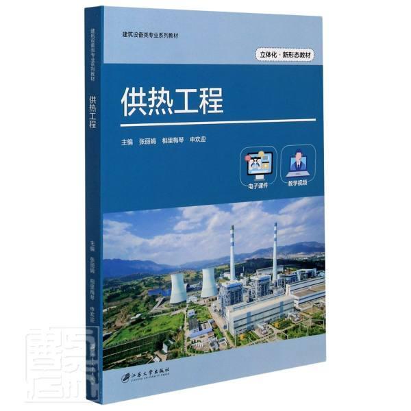供热工程张丽娟江苏大学出版社有限责任公司9787568414883 建筑书籍