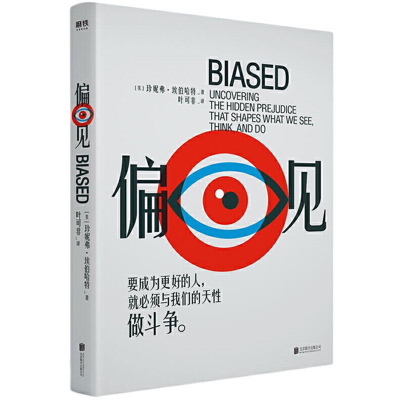 偏见 珍妮弗·埃伯哈特著 北京联合出版公司