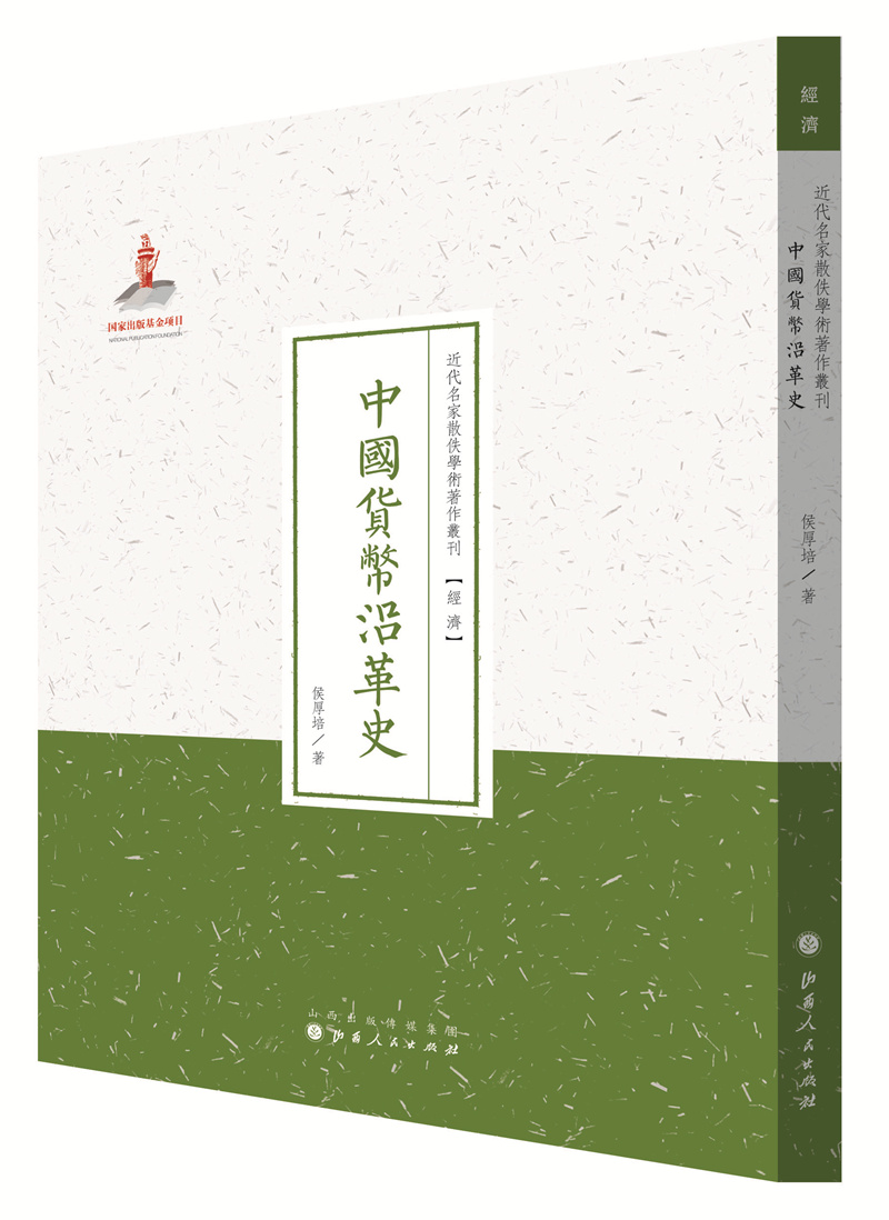 中国货币沿革史(近代名家散佚学术著作丛刊 经济)