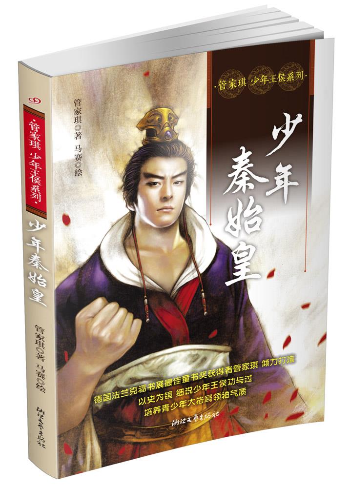 少年秦始皇(管家琪少年王侯系列)