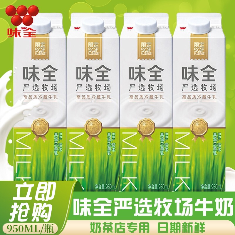味全牛奶鲜牛乳冷藏鲜奶鲜牛奶950ml瓶装生牛乳纯牛奶茶咖啡店 味全牛