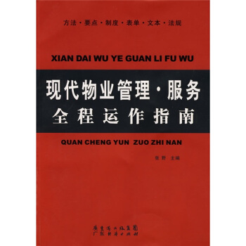 现代物业管理：服务全程运作指南【正版图书】