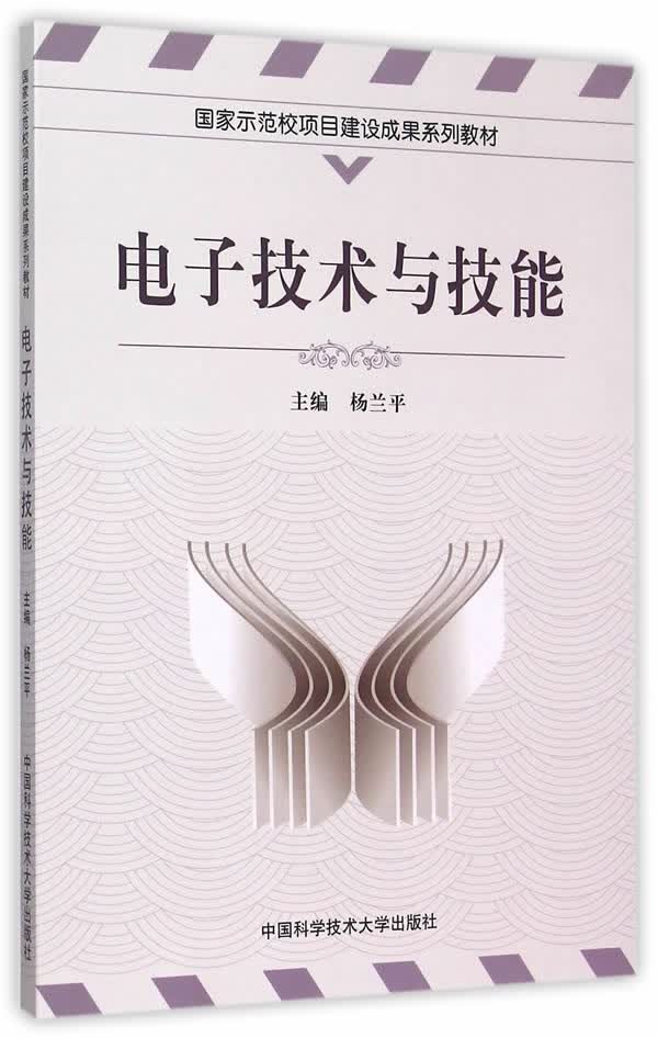 电子技术与技能