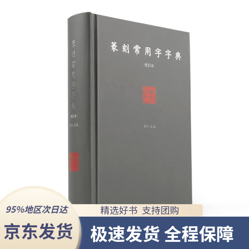【正版图书】篆刻常用字字典（修订本）