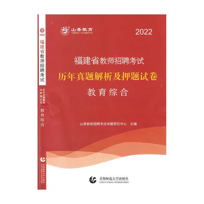 山香2022福建省教师招考押题试卷·教育综合