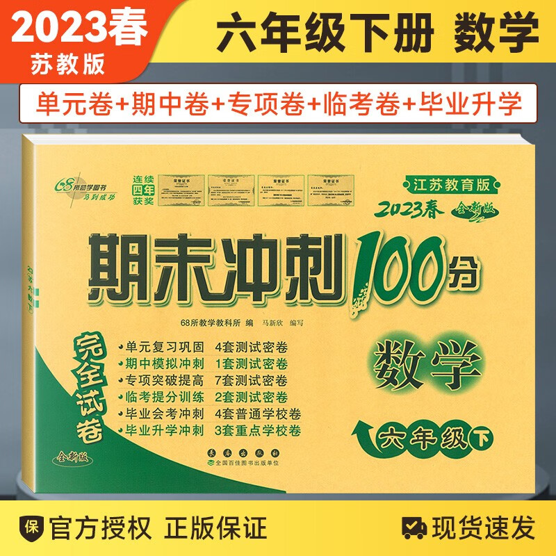 【上下册自选】2023秋新版期末冲刺100分六年级下册上册试卷语文数学英语人教版数学北师苏教版西师版完全试卷六年级期末冲刺试卷 六年级下册数学 苏教版