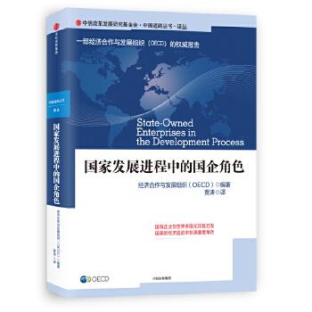 国家发展进程中的国企角色【正版图书】