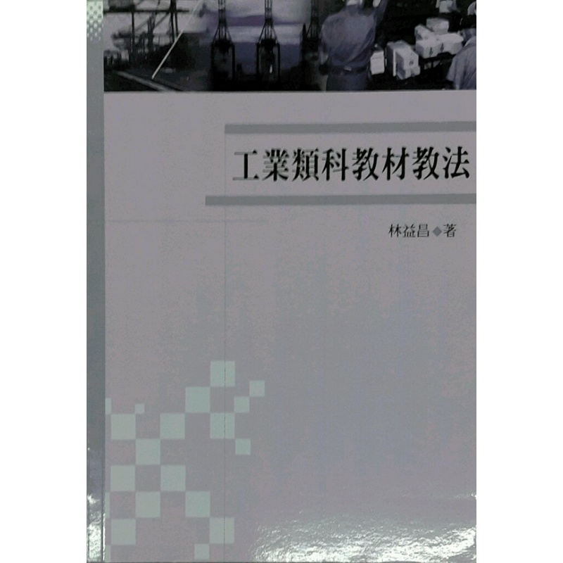现货【外图台版】工业类科教材教法