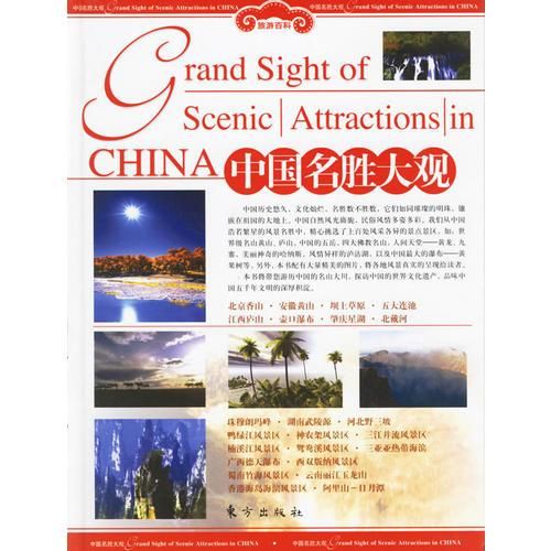 中国名胜大观(上下)