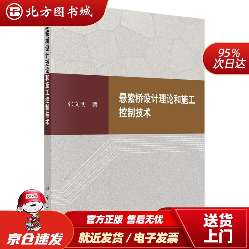 【正版现货】悬索桥设计理论和施工控制技术张文明 北方图书城