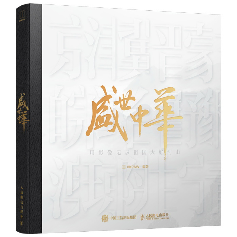盛世中华 用影像记录祖国大好河山 8KRAW摄影作品集中国国家地理画册