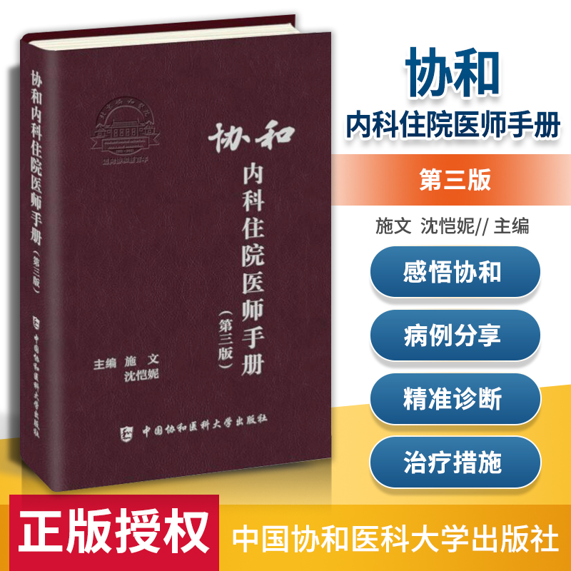 正版 协和2021年内科住院医师手册第三版 官方正版实用临床医生内科学
