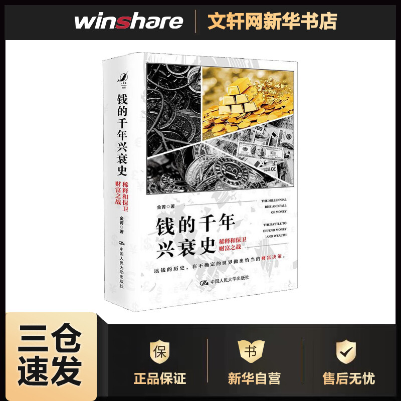 钱的千年兴衰史 稀释和保卫财富之战