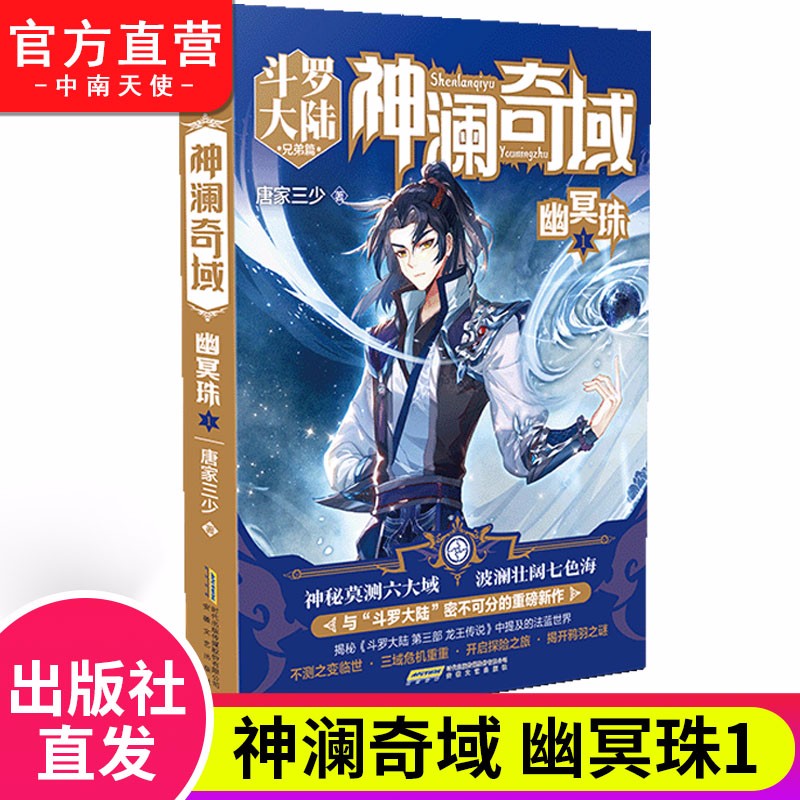 【官方正版】现货 神澜奇域幽冥珠1-2-3册单本 家三少经典系列小说媲美斗罗大陆系列的新作 神澜奇域幽冥珠1