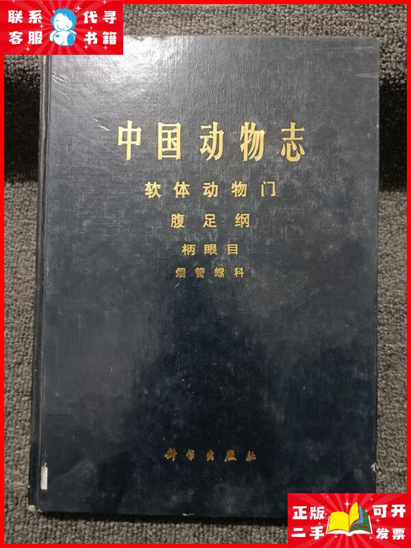 中国动物志软体动物门腹足纲柄眼目烟管螺科 科学出版社二手书
