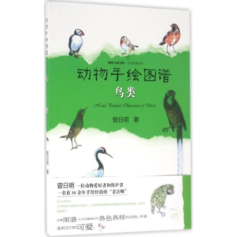 动物手绘图谱·鸟类
