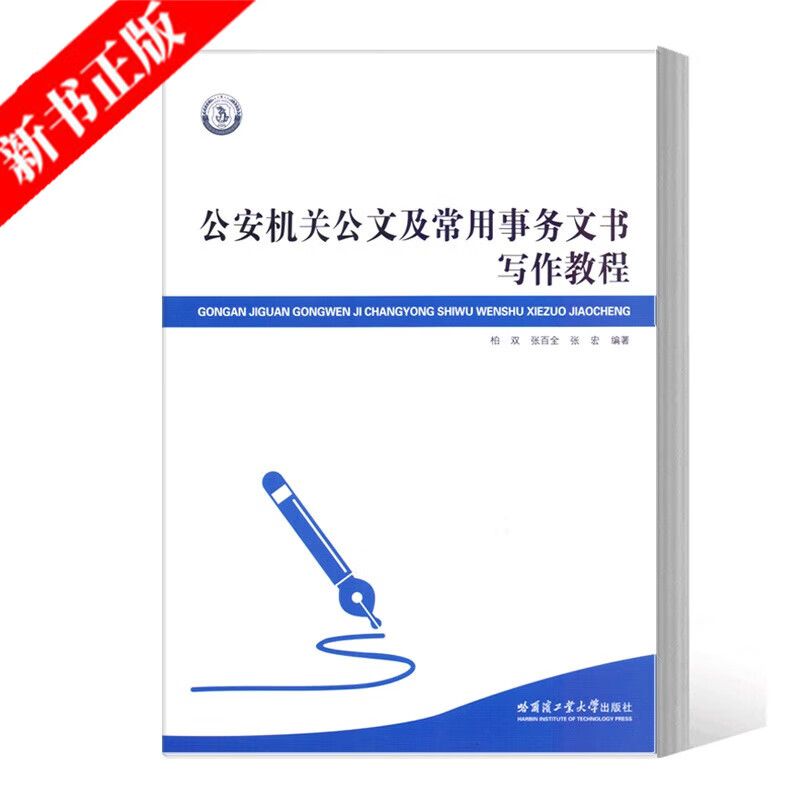 公安机关公文及常用事务文书写作教程 柏双 高素质应用型警务人才的培养书 党政机关公文文种写作方法技巧规范书籍