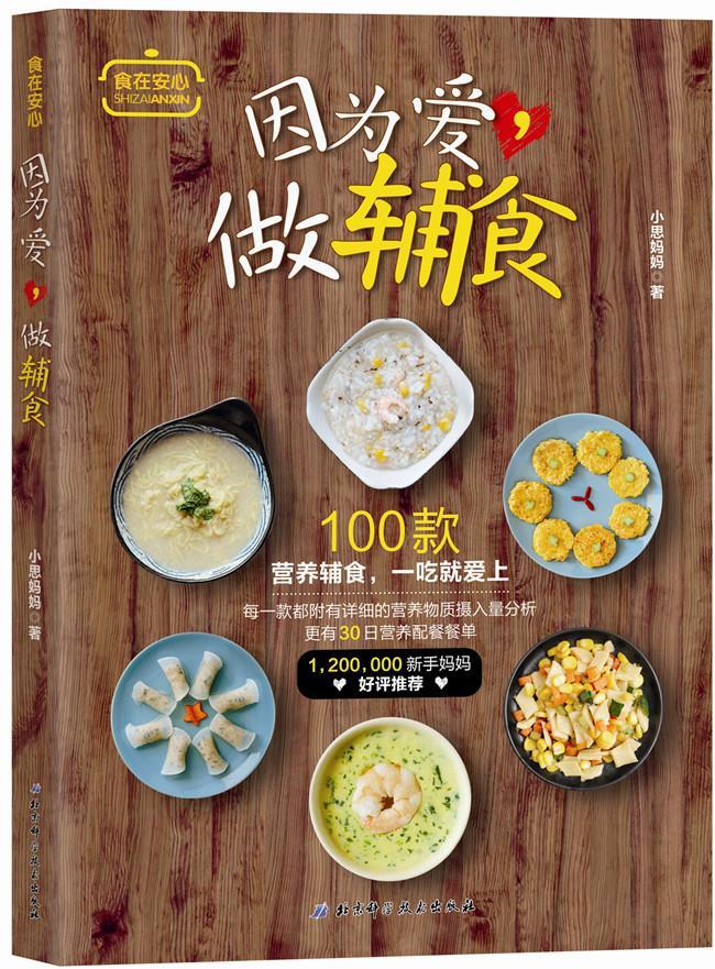 因为爱，做辅食【正版】
