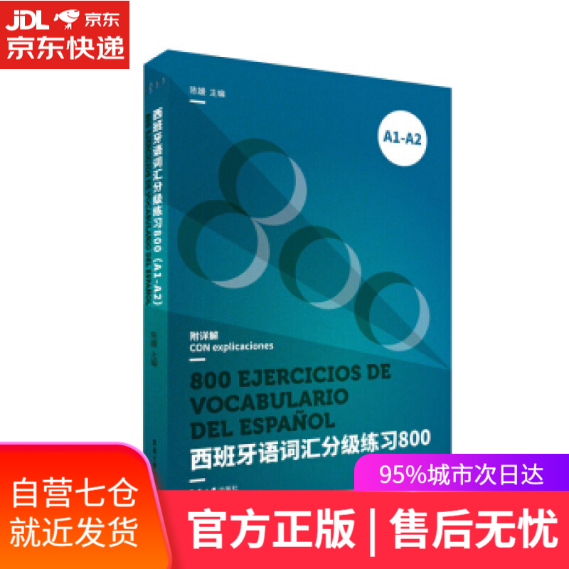 【新华书店】西班牙语词汇分级练习800 陈媛 著 东华大学出版社