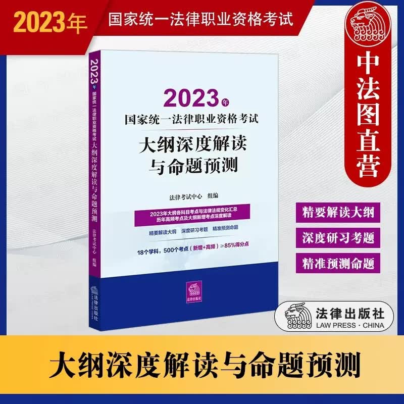 2023法考 大纲深度解读与命题预测 2023年国家统一法律职业资格考试辅导用书 2023司法考试