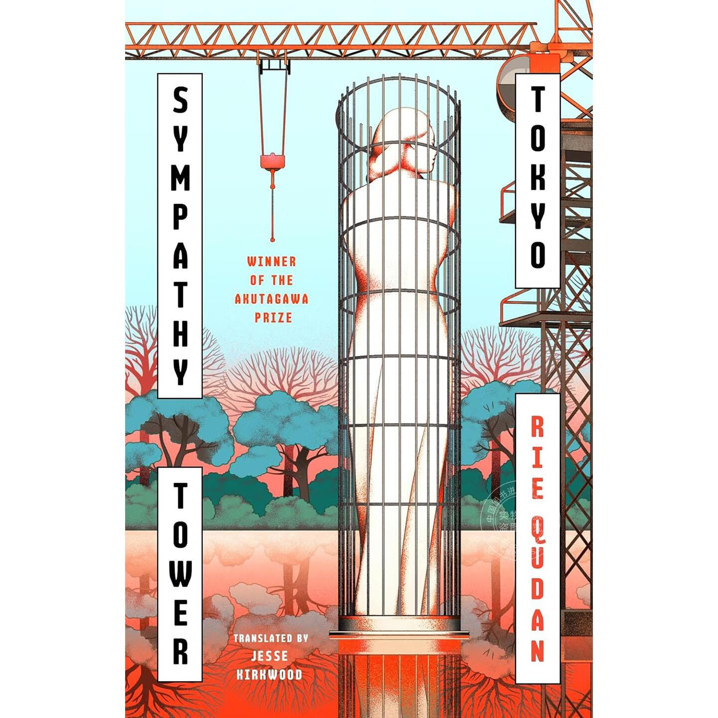 现货 东京都同情塔 九段理江 芥川奖获奖作品 人工智能辅助写作 英文原版 Sympathy Tower Tokyo