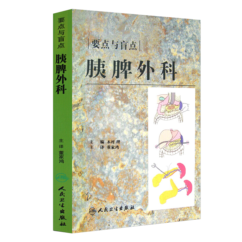 现货速发 要点与盲点 胰脾外科 翻译版 木村 理 主编 董家鸿 主译 胰腺疾病外科学 脾疾病外科学