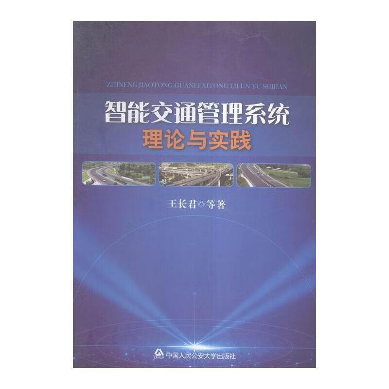 全新现货 智能交通管理系统理论与实践9787565323058 王长君中国人民大学出版社科学与自然交使用感如何?