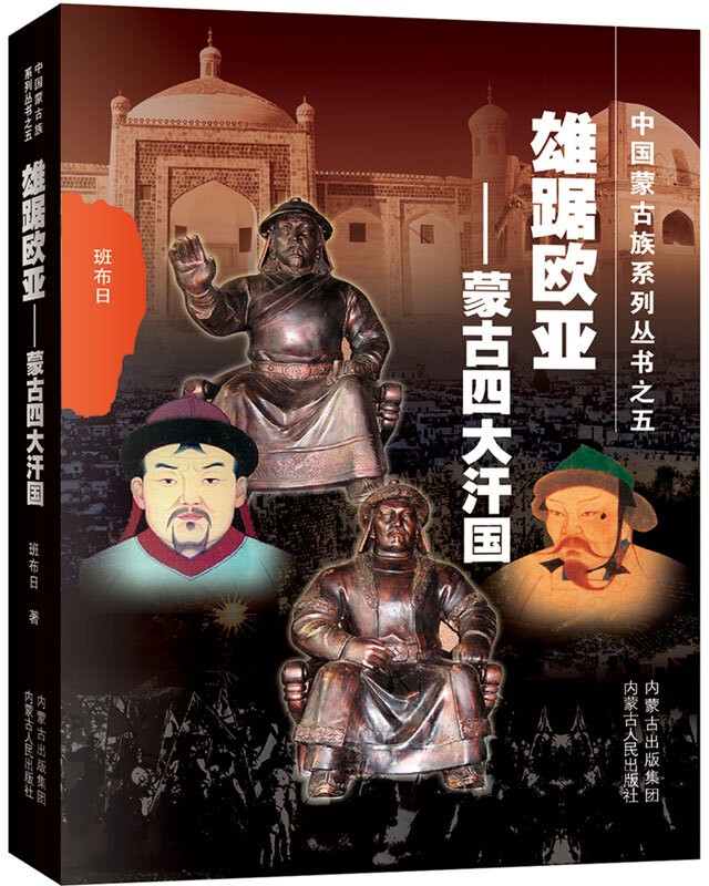 《雄踞欧亚——蒙古四大汗国 》