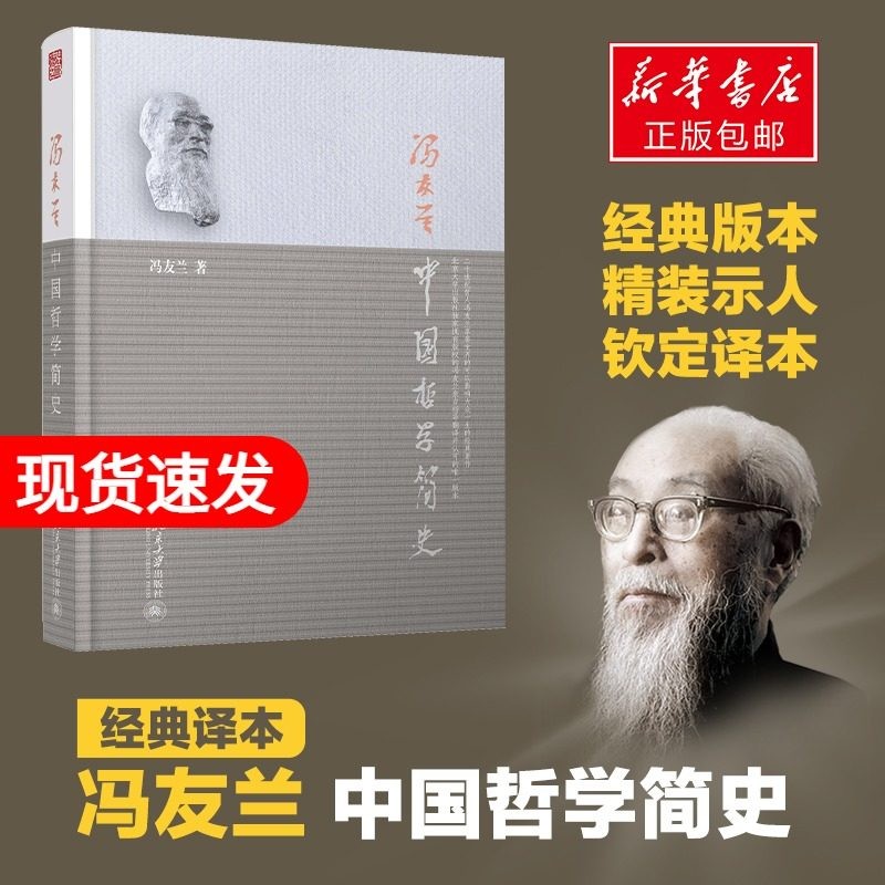 中国哲学简史冯友兰 国学经典哲学国学东方