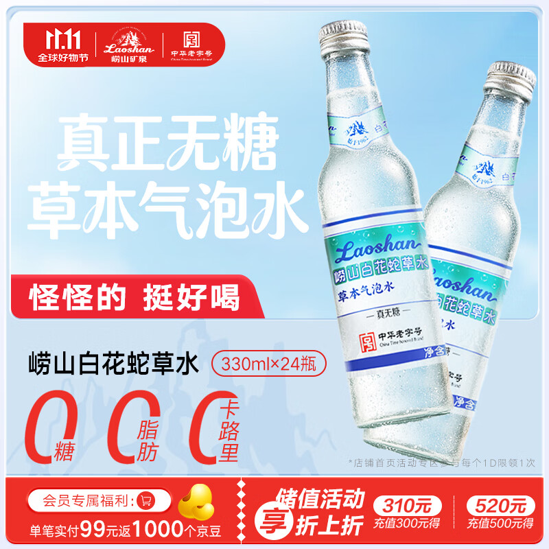 崂山【任嘉伦推荐款】白花蛇草水草本气泡水无糖0糖0脂0卡 330ml*24瓶
