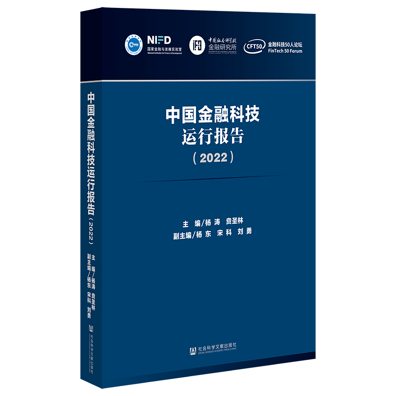 中国金融科技运行报告（2022） 杨涛 贲圣林 主编 金融科技50人论坛