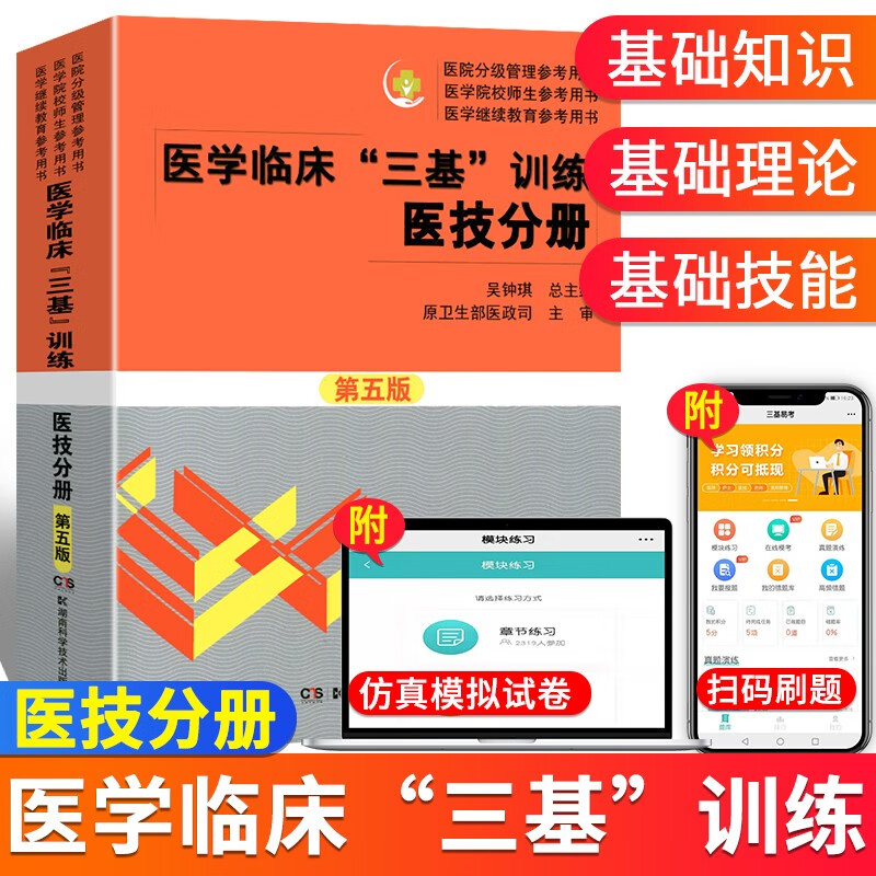 现货医学临床三基训练医技分册(第五版)吴钟琪 三基三严医技分册 医技三基第五版