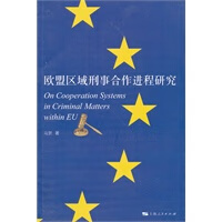 欧盟区域刑事合作进程研究【正版图书】