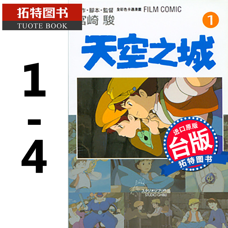 现货 天空之城 1-4 宫崎骏 漫画书 东贩 进口原版书