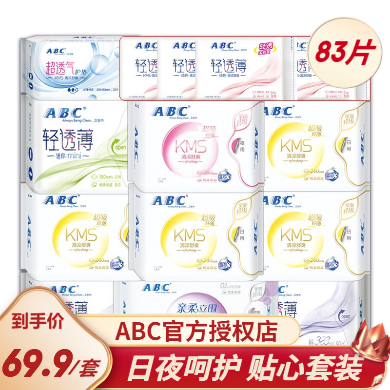 ABC卫生巾 超级纤薄KMS清凉舒爽棉柔卫生巾日夜姨妈巾 日夜组合套装83片（含赠品4片）