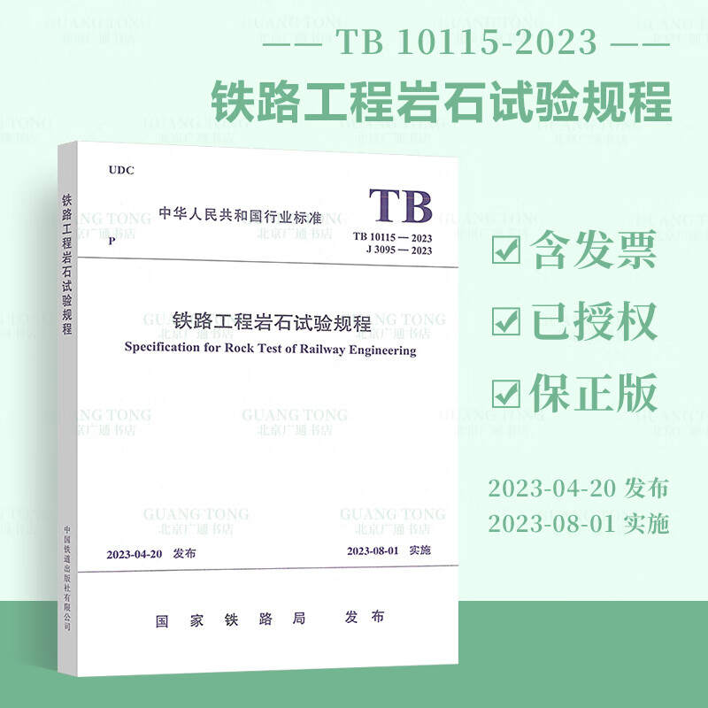 现货 2023年新版 TB 10115-2023 铁路工程岩石试验规程【2023年8月1日实施】代替TB 10115-2014 中国铁道出版社