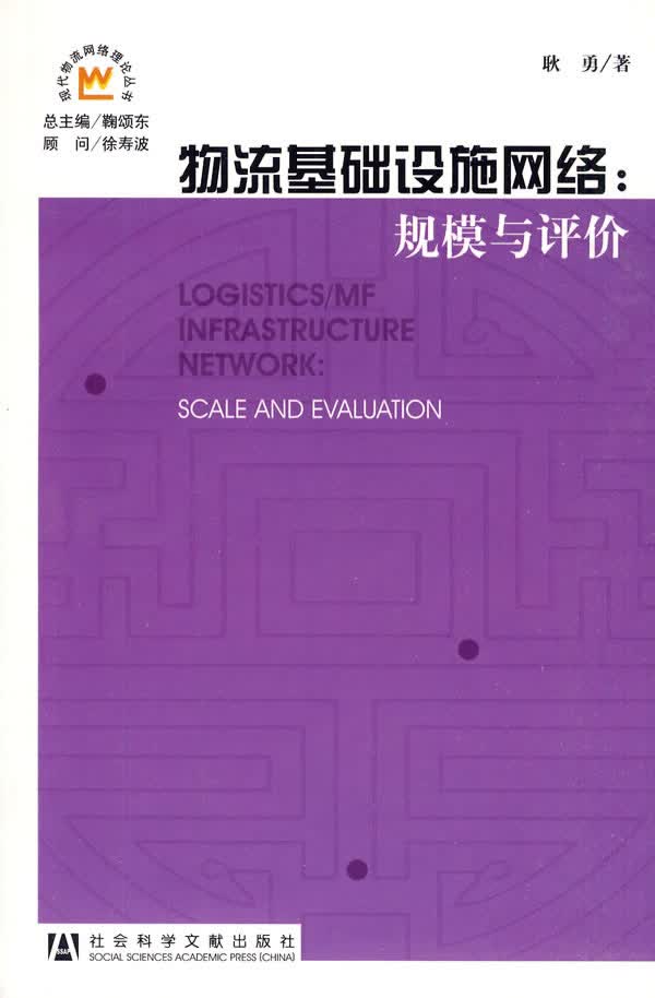 物流基础设施网络:规模与评价