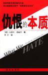 [正版图书] 仇恨的本质 多兹尔 新华出版社 9787501164882
