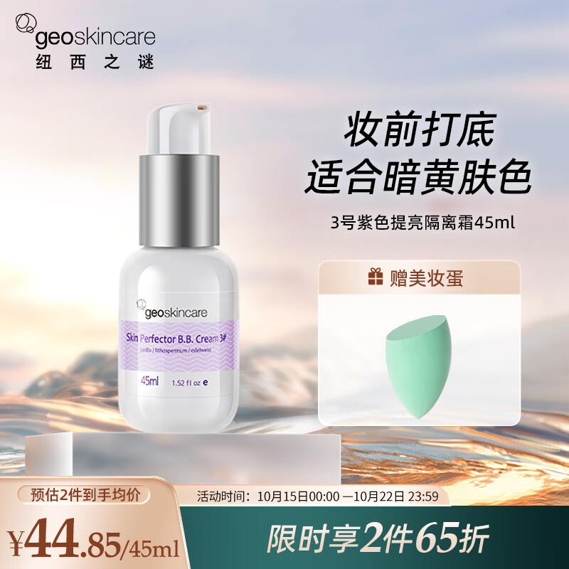 纽西之谜水凝清润隔离霜3号色45ml 紫色 透气遮瑕修饰肤色妆前乳素颜霜怎么看?