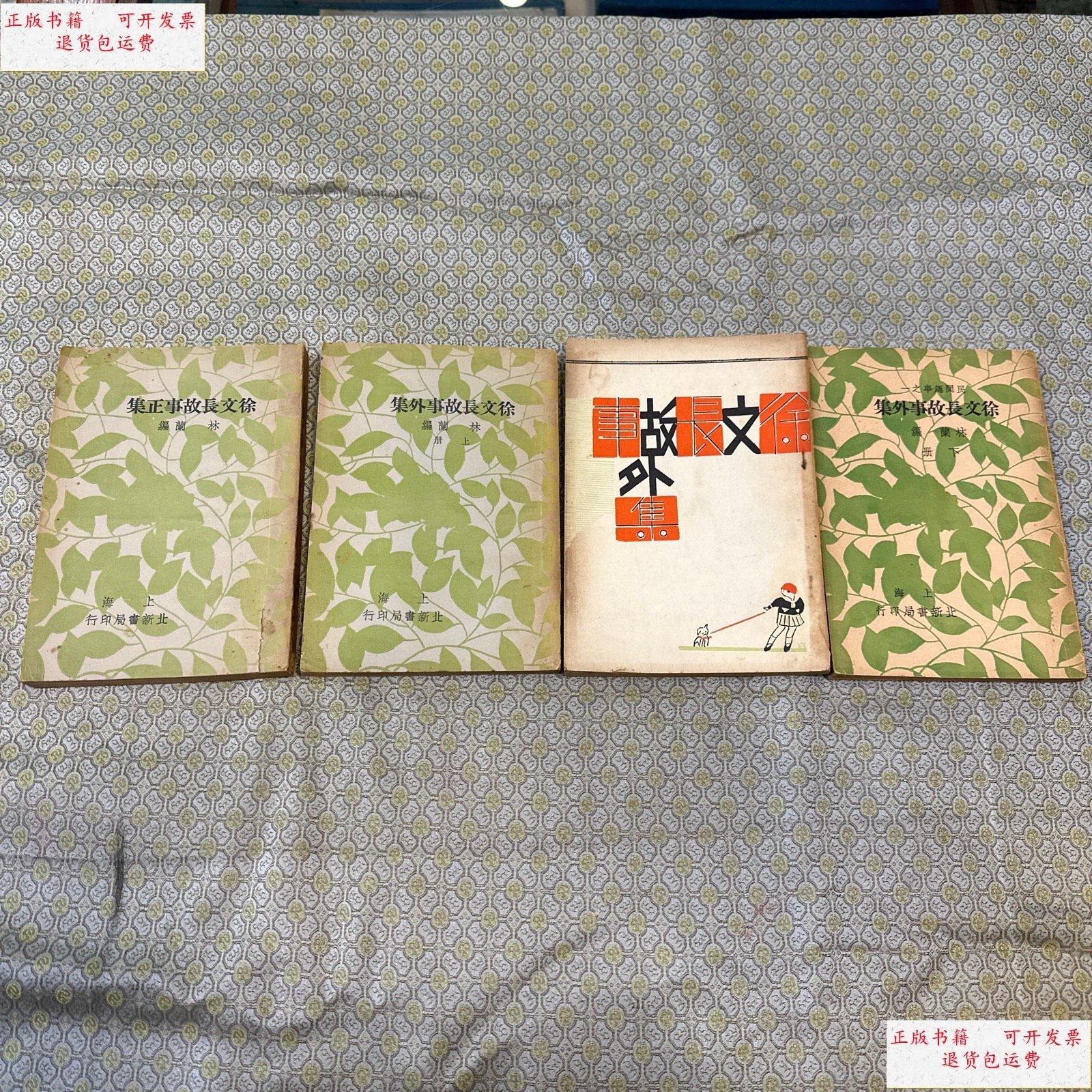 【二手9成新】林兰作品:《徐文长故事正集》,《徐文长故事外集》上中