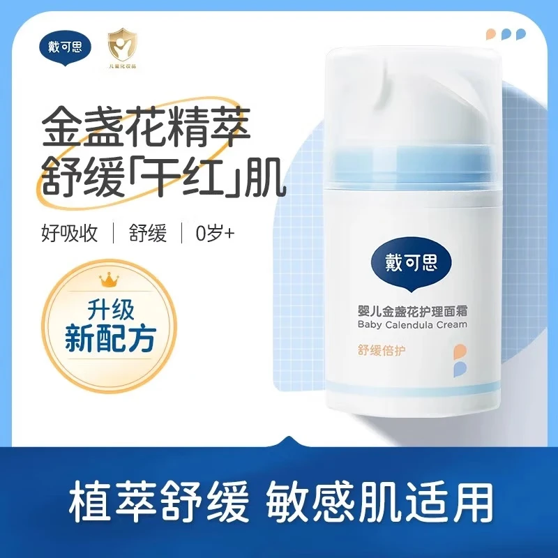 戴·可·思戴可思婴儿童金盏花面霜宝宝幼儿保湿滋润补水润肤乳秋冬护理霜 金盏花护理面霜 50g