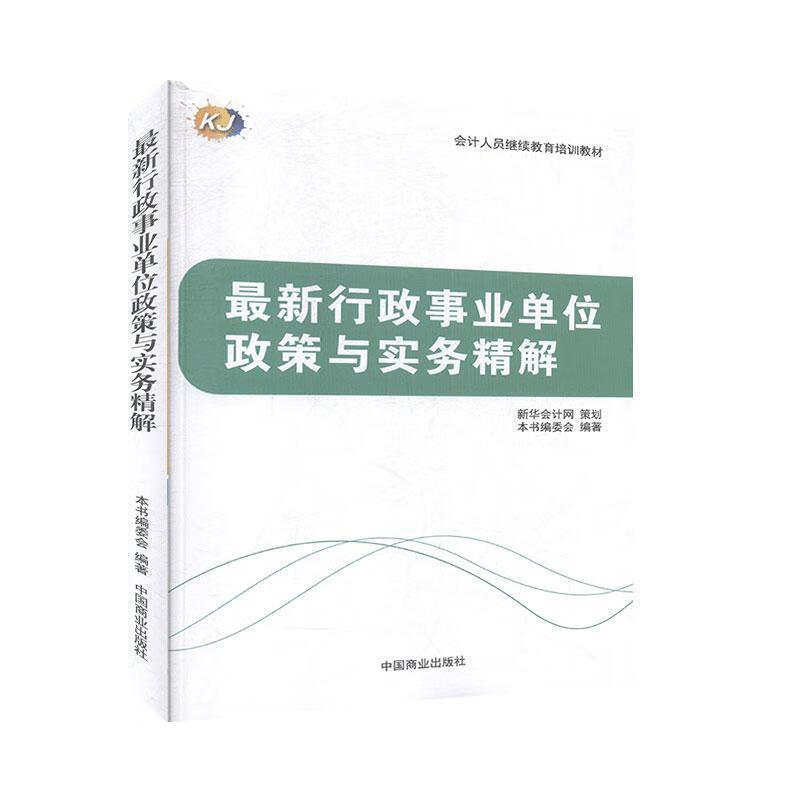 行政事业单位政策与实务精解 中国商业出版