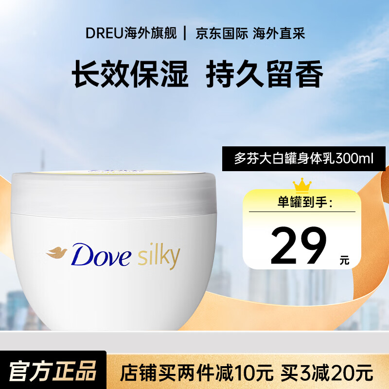 多芬大白罐身体乳男女士皮肤干燥润肤霜全身保湿滋润秋冬润肤乳 身体乳霜300ml