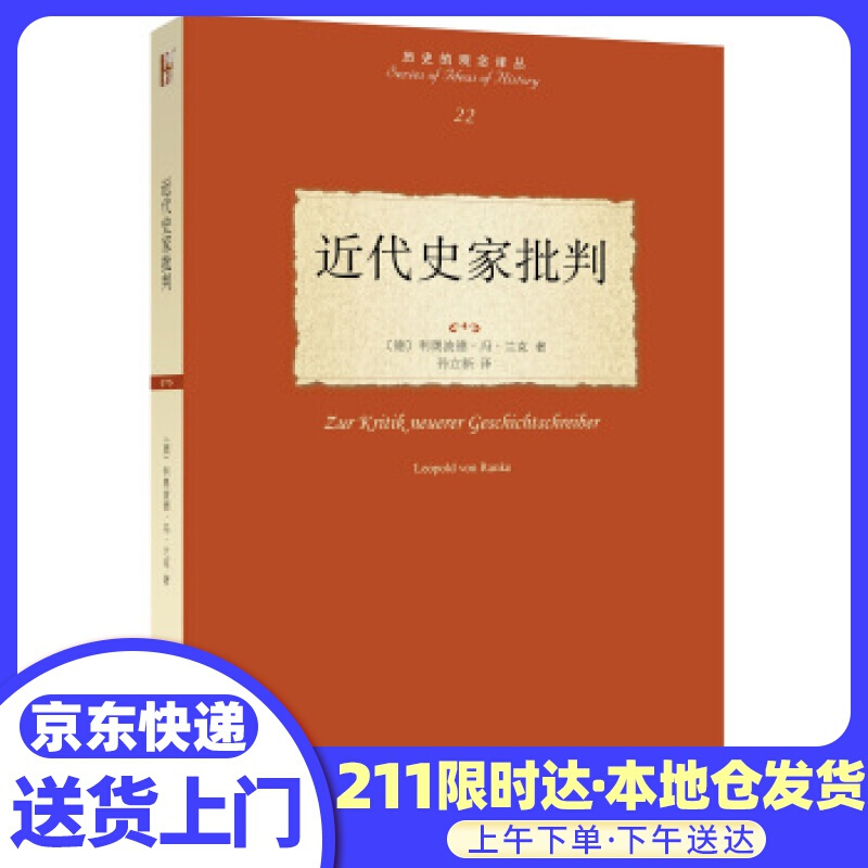 近代史家批判 [德] 利奥波德·冯·兰克 著,孙立新 译 北京大学出版社