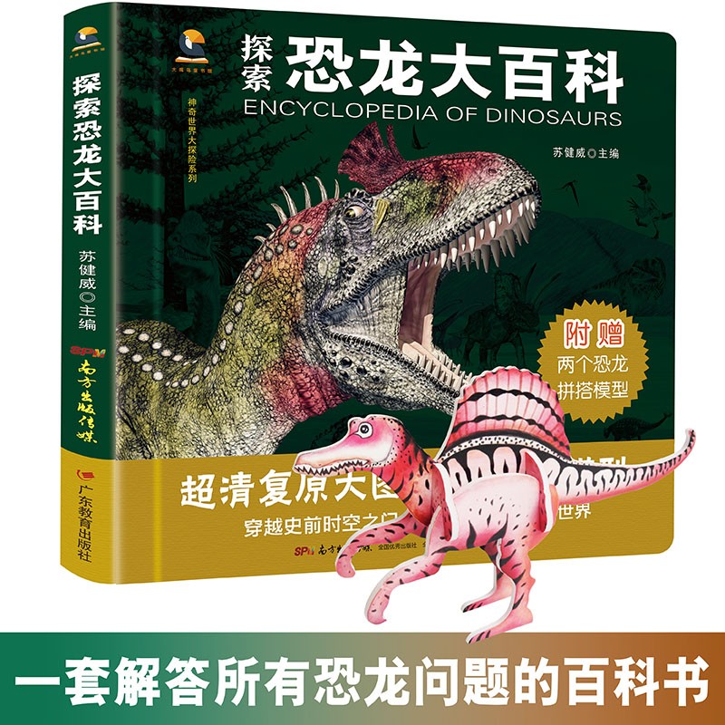 探索恐龙大百科 