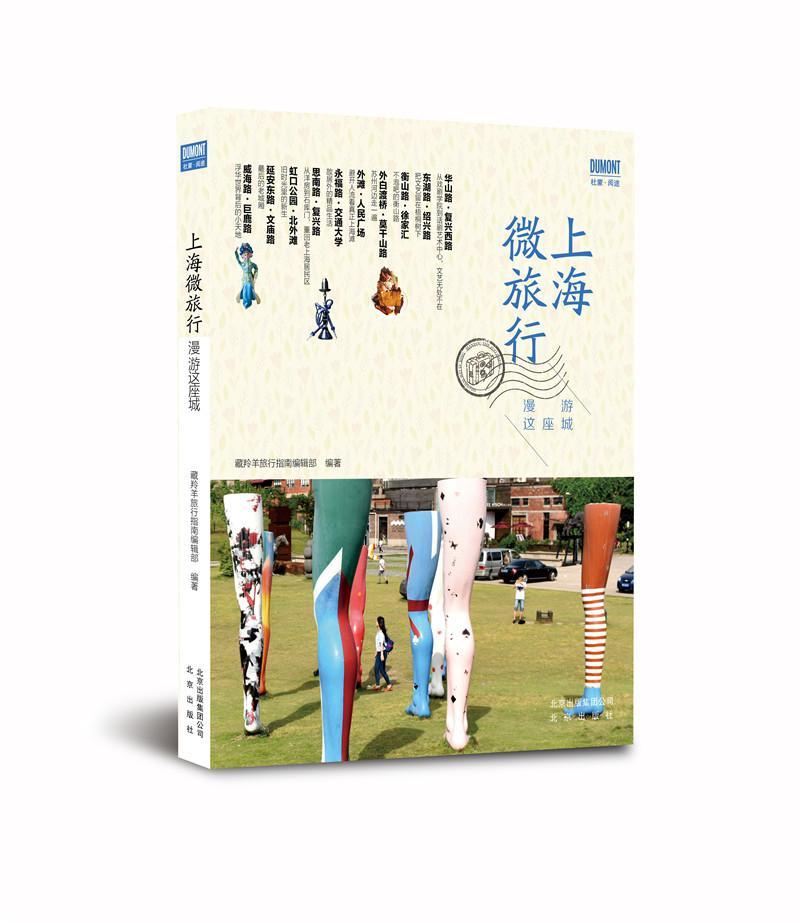 上海微旅行-漫游这座城藏羚羊旅行指南辑部北京出版社9787200122237 旅游/地图书籍