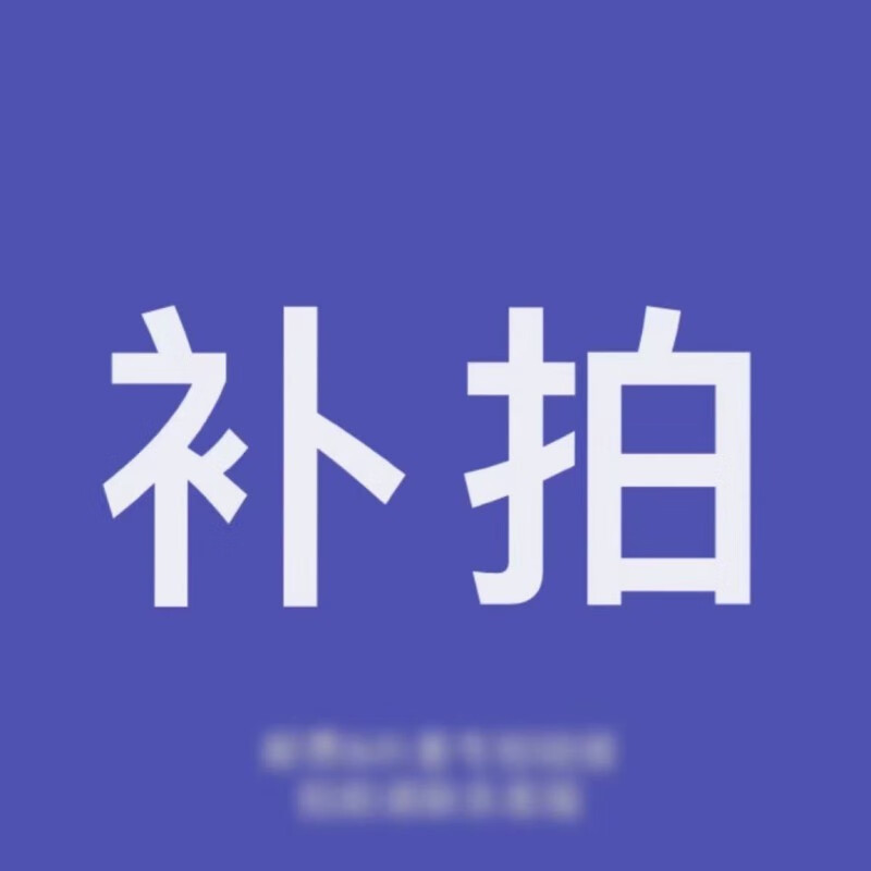 南啵丸南啵丸专用补货 (1)