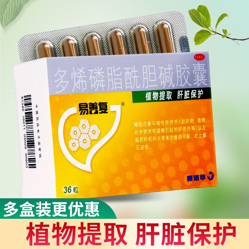 易善复 赛诺菲 多烯磷脂酰胆碱胶囊 36粒辅助改善中毒性肝损伤易善