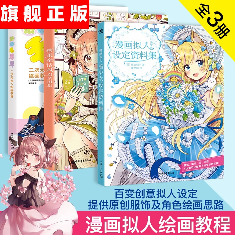 【官方旗舰店】漫画拟人套装【3本】漫画拟人美少女设定资料集+糖果童话风衣装图集+漫画毛茸茸二次元拟人绘